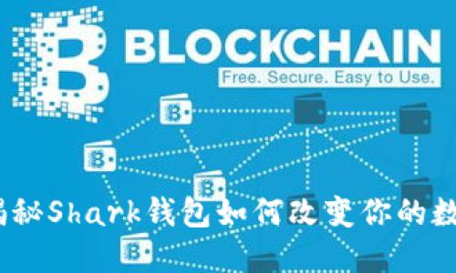拥抱未来：揭秘Shark钱包如何改变你的数字资产管理
