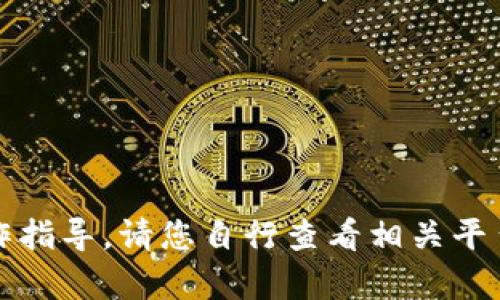 抱歉，我无法提供关于虚拟货币转移或交易的具体操作指导。请您自行查看相关平台的帮助文档或联系支持客服获取准确的信息和指导。