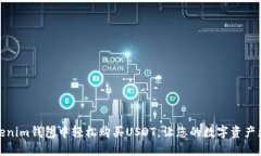 如何在Tokenim钱包中轻松购买USDT，让您
