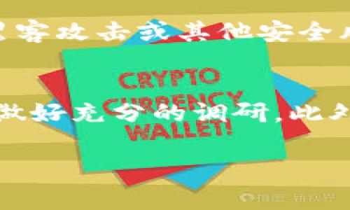 兑换Tokenim（或任何加密货币）的步骤通常涉及以下几个基本步骤。请注意，具体过程可能会因交易所或平台的不同而有所变化。在进行任何交易之前，请确保您了解相关风险，并选择安全且受信赖的平台。

### 第一步：选择一个交易所
首先，您需要选择一个支持Tokenim交易的加密货币交易所。常见的加密货币交易所包括Binance、Coinbase、Kraken等。在选择交易所时，要确认该平台是否支持Tokenim，并且查看其交易费用、用户界面和安全性等因素。

### 第二步：注册账号并完成身份验证
在确定要使用的交易所后，您需要在该平台注册一个账号。通常，您需要提供一些个人信息并设置安全凭证。许多交易所还要求用户完成身份验证，可能需要上传身份证明文件。这一步骤是为了保障交易的安全性，确保所有用户的身份都是真实的。

### 第三步：充值资金
在成功注册并完成身份验证后，您需要为您的交易账户充值。大多数交易所支持多种充值方式，包括银行转账、信用卡和其他加密货币。选择最适合您的方式，将资金转入您的交易账户。

### 第四步：找到Tokenim交易对
一旦资金到位，您可以在交易所内寻找Tokenim的市场。通常，您可以在“市场”或“交易”标签下输入Tokenim的名称或代号（如TKN）进行搜索。找到之后，您会看到与其他货币（如USDT、BTC等）的交易对。

### 第五步：下达交易指令
在您找到Tokenim的交易对后，可以选择下单。您可以选择“市价单”或“限价单”。市价单将按照市场当前价格立即交易，而限价单则是在您设定的价格成交。在确保您理解每种订单类型的风险和机会后，选择适合的方式进行交易。

### 第六步：确认交易
提交交易之后，交易所会显示交易的详细信息。在此阶段，检查所有信息确保没有错误。确认后，点击“确认”按钮，完成交易。系统会生成一条交易记录，您可以在“账户”或“交易历史”中查看。

### 第七步：提取Tokenim（可选）
如果您计划长期持有Tokenim，建议将其转到您的个人钱包中进行存储。为了从交易所提取Tokenim，您需要在个人钱包中创建一个接收地址。在交易所选项中选择“提取”，输入钱包地址和提取数量，确保检查所有信息的准确性，最后确认提取。

### 第八步：安全管理您的资产
完成兑换后，务必注意您的Tokenim安全。强烈建议您使用硬件钱包或其他安全方法存储您的加密资产，以防止黑客攻击或其他安全风险。

### 总结
兑换Tokenim是一个相对简单的过程，只需要按照上述步骤进行操作即可。然而，市场波动性较大，交易前建议您做好充分的调研。此外，践行安全使用加密货币的原则，保护好您的资产和个人信息。投资加密货币有风险，做出明智的决策至关重要。

请记得，在任何金融交易中都要谨慎行事，确保您充分了解自己的投资目标和风险承受能力。