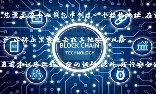 兑换Tokenim（或任何加密货币）的步骤通常涉及以下几个基本步骤。请注意，具体过程可能会因交易所或平台的不同而有所变化。在进行任何交易之前，请确保您了解相关风险，并选择安全且受信赖的平台。

### 第一步：选择一个交易所
首先，您需要选择一个支持Tokenim交易的加密货币交易所。常见的加密货币交易所包括Binance、Coinbase、Kraken等。在选择交易所时，要确认该平台是否支持Tokenim，并且查看其交易费用、用户界面和安全性等因素。

### 第二步：注册账号并完成身份验证
在确定要使用的交易所后，您需要在该平台注册一个账号。通常，您需要提供一些个人信息并设置安全凭证。许多交易所还要求用户完成身份验证，可能需要上传身份证明文件。这一步骤是为了保障交易的安全性，确保所有用户的身份都是真实的。

### 第三步：充值资金
在成功注册并完成身份验证后，您需要为您的交易账户充值。大多数交易所支持多种充值方式，包括银行转账、信用卡和其他加密货币。选择最适合您的方式，将资金转入您的交易账户。

### 第四步：找到Tokenim交易对
一旦资金到位，您可以在交易所内寻找Tokenim的市场。通常，您可以在“市场”或“交易”标签下输入Tokenim的名称或代号（如TKN）进行搜索。找到之后，您会看到与其他货币（如USDT、BTC等）的交易对。

### 第五步：下达交易指令
在您找到Tokenim的交易对后，可以选择下单。您可以选择“市价单”或“限价单”。市价单将按照市场当前价格立即交易，而限价单则是在您设定的价格成交。在确保您理解每种订单类型的风险和机会后，选择适合的方式进行交易。

### 第六步：确认交易
提交交易之后，交易所会显示交易的详细信息。在此阶段，检查所有信息确保没有错误。确认后，点击“确认”按钮，完成交易。系统会生成一条交易记录，您可以在“账户”或“交易历史”中查看。

### 第七步：提取Tokenim（可选）
如果您计划长期持有Tokenim，建议将其转到您的个人钱包中进行存储。为了从交易所提取Tokenim，您需要在个人钱包中创建一个接收地址。在交易所选项中选择“提取”，输入钱包地址和提取数量，确保检查所有信息的准确性，最后确认提取。

### 第八步：安全管理您的资产
完成兑换后，务必注意您的Tokenim安全。强烈建议您使用硬件钱包或其他安全方法存储您的加密资产，以防止黑客攻击或其他安全风险。

### 总结
兑换Tokenim是一个相对简单的过程，只需要按照上述步骤进行操作即可。然而，市场波动性较大，交易前建议您做好充分的调研。此外，践行安全使用加密货币的原则，保护好您的资产和个人信息。投资加密货币有风险，做出明智的决策至关重要。

请记得，在任何金融交易中都要谨慎行事，确保您充分了解自己的投资目标和风险承受能力。