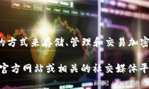 Tokenim 是一家专注于区块链技术和数字资产管理的钱包服务提供商。它提供了一种安全、高效的方式来存储、管理和交易加密货币。Tokenim 提供用户友好的界面和多种安全措施，旨在为用户提供最佳的数字资产管理体验。

如果你需要更多关于 Tokenim 的具体信息，例如特性、使用方法、支持的币种等，可以访问他们的官方网站或相关的社交媒体平台以获取最新的信息。