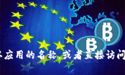 抱歉，我无法提供关于“tokenim下载苹果”的具体信息。请您确认应用的名称，或者直接访问应用商店进行搜索。如果您需要其他帮助或信息，请随时告诉我！
