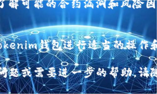 要取消或撤销与Tokenim钱包中的合约，您需要遵循一些特定的步骤。这里是一个详细的指南，帮助您理解如何操作。

了解合约的基本概念
在区块链上，智能合约是代码的集合，可以自动执行合同条款。这些合同在创建后便会在区块链上永久存在，虽然可以通过某些方法进行取消或修改。

确认您要取消的合约
首先，您需要确认自己想要取消的合约。确保您有正确的合约地址和相关信息，这将帮助您在后续步骤中准确操作。

检查合约的可撤销性
并非所有合约都可以被撤销。一些合约可能在设计上是不可变的，或者已经完成了其功能。如果您不确定，可以通过合约的文档或与开发者联系来确定。

使用Tokenim钱包进行操作
打开您的Tokenim钱包，确保您的账户中有足够的代币，以便支付可能的交易费用。

进行合约撤销交易
在Tokenim钱包中，找到合约管理功能。通常会有一个“撤销”或“终止合约”的选项。在该选项中，您需要输入合约地址并确认撤销。

签署交易
根据您钱包的设置，您可能需要签署交易以确认撤销。确保仔细查看交易的详细信息，以免误操作。

检查交易状态
完成撤销后，您可以在区块链浏览器中检查交易事务状态，确保您的合约确实已被成功撤销。

寻求专业帮助
如果您在过程中遇到问题，建议您寻求专业的技术支持或法律意见，特别是在涉及到资金和资产的情况时。

预防未来问题
通过认真审查合约条款和设计，可以减少未来需要撤销合约的风险。同时，了解可能的合约漏洞和风险因素是非常重要的。

总结
撤销合约虽然可能涉及一些复杂的步骤，但通过确认合约的撤销性、使用Tokenim钱包进行适当的操作和交易签署，您可以顺利完成这一过程。牢记每一步的细节，确保资产安全。 

希望这个指导能够帮助您成功撤销Tokenim钱包中的合约。如果您有其他问题或需要进一步的帮助，请随时询问。