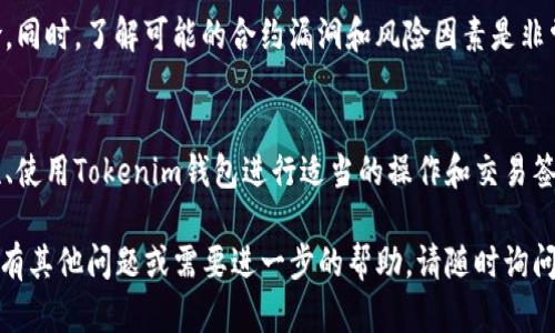 要取消或撤销与Tokenim钱包中的合约，您需要遵循一些特定的步骤。这里是一个详细的指南，帮助您理解如何操作。

了解合约的基本概念
在区块链上，智能合约是代码的集合，可以自动执行合同条款。这些合同在创建后便会在区块链上永久存在，虽然可以通过某些方法进行取消或修改。

确认您要取消的合约
首先，您需要确认自己想要取消的合约。确保您有正确的合约地址和相关信息，这将帮助您在后续步骤中准确操作。

检查合约的可撤销性
并非所有合约都可以被撤销。一些合约可能在设计上是不可变的，或者已经完成了其功能。如果您不确定，可以通过合约的文档或与开发者联系来确定。

使用Tokenim钱包进行操作
打开您的Tokenim钱包，确保您的账户中有足够的代币，以便支付可能的交易费用。

进行合约撤销交易
在Tokenim钱包中，找到合约管理功能。通常会有一个“撤销”或“终止合约”的选项。在该选项中，您需要输入合约地址并确认撤销。

签署交易
根据您钱包的设置，您可能需要签署交易以确认撤销。确保仔细查看交易的详细信息，以免误操作。

检查交易状态
完成撤销后，您可以在区块链浏览器中检查交易事务状态，确保您的合约确实已被成功撤销。

寻求专业帮助
如果您在过程中遇到问题，建议您寻求专业的技术支持或法律意见，特别是在涉及到资金和资产的情况时。

预防未来问题
通过认真审查合约条款和设计，可以减少未来需要撤销合约的风险。同时，了解可能的合约漏洞和风险因素是非常重要的。

总结
撤销合约虽然可能涉及一些复杂的步骤，但通过确认合约的撤销性、使用Tokenim钱包进行适当的操作和交易签署，您可以顺利完成这一过程。牢记每一步的细节，确保资产安全。 

希望这个指导能够帮助您成功撤销Tokenim钱包中的合约。如果您有其他问题或需要进一步的帮助，请随时询问。