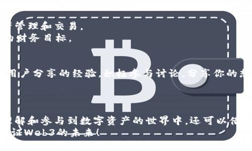    一键掌控Tokenim：轻松安装与使用指南  / 
 guanjianci  Tokenim, 安装, 使用  /guanjianci 

引言：拥抱Web3时代的Tokenim
在这个数字化疯狂狂潮和创新技术层出不穷的时代，Web3的崛起为我们打开了一扇新的大门。而Tokenim则是实现这一愿景的重要工具之一。这款工具的设计不仅关注功能的强大，更注重用户体验的友好，确保每个人都能轻松参与到数字资产的世界中来。接下来，我们将深入探索Tokenim的安装与使用，帮助你在这个新兴的领域中占得先机。

第一章：Tokenim的魅力所在
首先，让我们来看一看Tokenim的独特魅力。Tokenim不仅仅是一个Token管理工具，更像是一个通往Web3世界的指南针。它为用户提供了一种简便的方式来管理和使用各类数字资产。无论是新手还是经验丰富的投资者，都能够在这片数字海洋中找到自己的方向。

第二章：准备工作：确保你具备必要的工具
在开始安装之前，我们需要确保所有的工具都齐备。首先，你的电脑应该具备良好的网络连接和适当的操作系统支持。Tokenim可以在多个平台上运行，包括Windows、macOS和Linux等，因此无论你是何种用户，都能够找到适合自己的版本。
其次，确保你的计算机上安装了最新版本的Node.js和npm（Node Package Manager）。这两个工具是Tokenim运行的基础，能够支持其各种功能的发挥。如果你不确定是否已经安装，可以打开终端或命令提示符，输入以下命令来检查：
codenode -v/code
codenpm -v/code
这将分别显示Node.js和npm的版本号。如果你需要安装，可以访问Node.js的官方网站，选择适合你操作系统的版本进行下载。

第三章：Tokenim的安装步骤
1. **下载Tokenim**：首先，你需要访问Tokenim的官方网站，找到下载链接并下载对应系统的安装包或压缩文件。
2. **解压文件**：如果下载的是压缩文件，请将其解压到你选择的目录。解压后，你会看到一个名为“Tokenim”的文件夹，里面包含了所有必要的文件。
3. **安装依赖**：打开终端或命令提示符，导航到Tokenim文件夹所在的位置。运行以下命令来安装所有必要的依赖：
codenpm install/code
这个过程可能需要几分钟，具体时间取决于你的网络速度和计算机性能。
4. **启动Tokenim**：一旦依赖安装完成，你可以通过以下命令来启动Tokenim：
codenpm start/code
成功启动后，你应该可以在浏览器中看到Tokenim的主界面，接下来便可以开始享受这款工具带来的便利了。

第四章：初步设置与账户创建
当你成功启动Tokenim后，第一件事情是进行初步设置。在主界面上，系统会引导你创建一个新的账户。点击“创建账户”按钮，输入必要的个人信息，包括用户名、密码和电子邮件地址。这些信息都是为了确保你的账户安全，同时便于恢复密码。
完成账户创建后，你会收到一封确认邮件。根据邮件中的链接确认你的身份，确认后返回Tokenim主界面。

第五章：熟悉Tokenim的基本功能
在账户成功创建并确认后，你将进入Tokenim的主界面。在这里，你可以看到几个主要菜单选项，如“资产管理”、“市场分析”和“用户中心”。每个选项下都有不同的功能和工具。

h41. 资产管理/h4
在“资产管理”选项中，你可以查看自己持有的各种数字资产，包括Token的数量、资产变动情况和当前市场价值。通过直观的图表和数据，你能够清晰了解自己的投资组合表现。

h42. 市场分析/h4
Tokenim还为你提供了丰富的市场分析工具。通过实时数据和历史趋势图，用户可以更好地判断市场走向，从而做出更为明智的投资决策。这些数据的背后，融入了丰富的历史和文化，帮助人们在数字时代中找到真理。

h43. 用户中心/h4
在“用户中心”，你可以管理自己的账户信息和安全设置，包括密码修改、账户恢复选项以及启用双因素认证等。确保你的账户安全，是参与数字资产交易的第一步。

第六章：Tokenim的进阶功能
随着你对Tokenim的熟悉程度不断提高，你可以开始探索其更为高级的功能。例如，Tokenim支持多链交互，这意味着你可以在不同的区块链上进行资产管理和交易。
你还可以创建和管理自己的Token，或者参与到一些去中心化金融（DeFi）活动中。通过学习这些功能，你将能够在这个数字世界中如鱼得水，实现自己的财务目标。

第七章：社区与支持
Tokenim的成功，不仅依赖于自身的功能强大，还与其庞大的用户社区密不可分。在Tokenim的官网和社交平台上，你可以找到丰富的学习资源、教程和用户分享的经验。积极参与讨论，分享你的想法和问题，这将帮助你更快上手，并获得其他用户的建议。
此外，Tokenim还设有在线客服和支持团队，随时准备解答你的疑惑。如果在使用过程中遇到任何问题，不妨直接联系他们，快速获得帮助。

总结：迈出Web3的第一步，尽在Tokenim
Tokenim的安装与使用并不复杂，在一步一步的指导下，任何人都能在这个充满机遇的数字时代中把握住自己的财富未来。通过Tokenim，你不仅可以理解和参与到数字资产的世界中，还可以借助其丰富的功能和强大的社区支持，更加从容地面对市场的各种挑战。
现在，是时候行动了！迈出第一步，下载Tokenim，探索无穷可能性。无论是充满期待的投资旅程，还是学习新技能的探索，都将在这里开启。让我们共同见证Web3的未来！