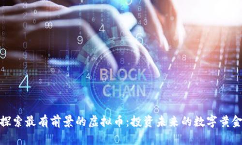 探索最有前景的虚拟币:投资未来的数字黄金