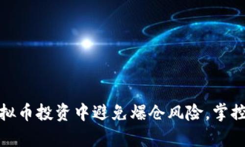如何在虚拟币投资中避免爆仓风险，掌控财富安全
