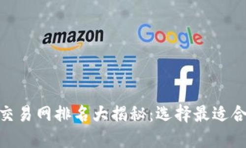 2023年USTD交易网排名大揭秘：选择最适合你的交易平台