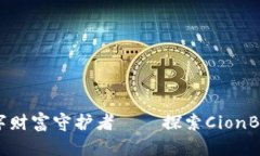 安全便捷的数字财富守护者——探索