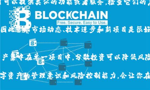 如果Tokenim（或与之相关的某个项目）被删除或终止，可能会面临以下几种情况和应对措施：

1. 数据和资产的安全性
首先，如果Tokenim的存储平台被删除，用户的资产可能会面临失去的风险。如果你在Tokenim上持有某种数字资产，确保你有备份这些资产的密钥或其他相关信息。保持对自己资产的控制是至关重要的，考虑将资产转移到一个更安全、可靠的钱包中。

2. 社区支持与资源
许多加密项目都有活跃的社区支持。如果Tokenim被删除，可以通过其社区（如Telegram、Discord或Reddit）寻求帮助和建议。即使项目结束，社区的支持者可能会提供替代方案或应对措施。

3. 了解后续步骤
在Tokenim被关闭后，了解所有可能的后续步骤十分重要。你可以关注官方声明和公告，以获取有关如何处理资产和个人信息的指导。项目团队可能会发布如何获取被删除资产的详细说明。

4. 恢复和替代方案
如果你在Tokenim上使用的服务已不再可用，调查有没有其他类似的替代方案。有许多其他平台和项目可以提供类似的功能或者服务，检查它们的声誉和用户反馈，选择适合自己的替代方案。

5. 加密市场的动态变化
加密市场瞬息万变，保持对行业趋势的关注是至关重要的。许多项目因各种原因会随时间衰退或终止，因此紧跟市场动态、技术进步和新项目是很好的应对措施。注册一些加密货币新闻网站、社交媒体渠道，可以帮助你及时了解市场变化。

6. 管理风险与资产配置
在加密投资方面，管理风险是至关重要的。如果Tokenim被删除，思考一下你的资产配置。不要将所有资产集中在单一项目中，分散投资可以降低风险。此外，可以考虑将部分资源转向稳定币或其他安全资产，以规避潜在的市场波动。

总之，当Tokenim或其他项目被删除时，保持冷静、妥善应对、及时获取信息是最关键的。同时，增强对数字资产的管理意识和风险控制能力，会让你在变动的市场中更加游刃有余。