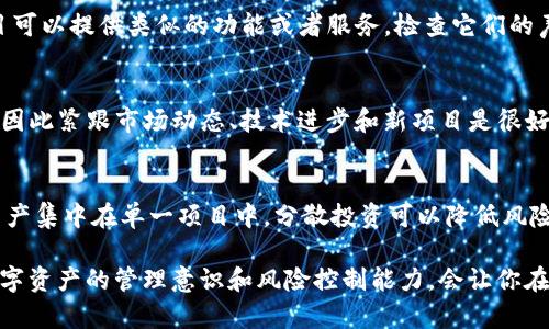 如果Tokenim（或与之相关的某个项目）被删除或终止，可能会面临以下几种情况和应对措施：

1. 数据和资产的安全性
首先，如果Tokenim的存储平台被删除，用户的资产可能会面临失去的风险。如果你在Tokenim上持有某种数字资产，确保你有备份这些资产的密钥或其他相关信息。保持对自己资产的控制是至关重要的，考虑将资产转移到一个更安全、可靠的钱包中。

2. 社区支持与资源
许多加密项目都有活跃的社区支持。如果Tokenim被删除，可以通过其社区（如Telegram、Discord或Reddit）寻求帮助和建议。即使项目结束，社区的支持者可能会提供替代方案或应对措施。

3. 了解后续步骤
在Tokenim被关闭后，了解所有可能的后续步骤十分重要。你可以关注官方声明和公告，以获取有关如何处理资产和个人信息的指导。项目团队可能会发布如何获取被删除资产的详细说明。

4. 恢复和替代方案
如果你在Tokenim上使用的服务已不再可用，调查有没有其他类似的替代方案。有许多其他平台和项目可以提供类似的功能或者服务，检查它们的声誉和用户反馈，选择适合自己的替代方案。

5. 加密市场的动态变化
加密市场瞬息万变，保持对行业趋势的关注是至关重要的。许多项目因各种原因会随时间衰退或终止，因此紧跟市场动态、技术进步和新项目是很好的应对措施。注册一些加密货币新闻网站、社交媒体渠道，可以帮助你及时了解市场变化。

6. 管理风险与资产配置
在加密投资方面，管理风险是至关重要的。如果Tokenim被删除，思考一下你的资产配置。不要将所有资产集中在单一项目中，分散投资可以降低风险。此外，可以考虑将部分资源转向稳定币或其他安全资产，以规避潜在的市场波动。

总之，当Tokenim或其他项目被删除时，保持冷静、妥善应对、及时获取信息是最关键的。同时，增强对数字资产的管理意识和风险控制能力，会让你在变动的市场中更加游刃有余。