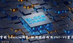 掌握Tokenim钱包：如何高效利用UNI-V2资
