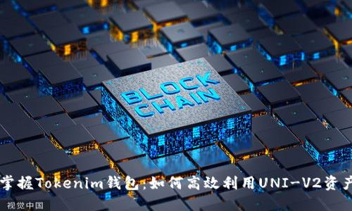 掌握Tokenim钱包:如何高效利用UNI-V2资产