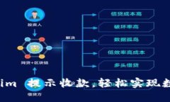 掌握 Tokenim 提示收款，轻松实现数字资