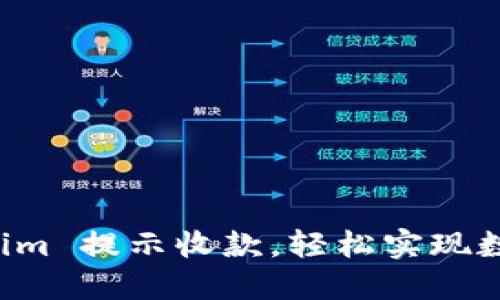 掌握 Tokenim 提示收款,轻松实现数字资产管理