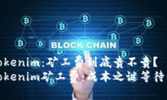 揭秘Tokenim：矿工费到底贵不贵？解密