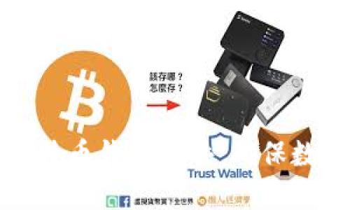 如何安全保存比特币钱包文件:确保数字财富的防火墙