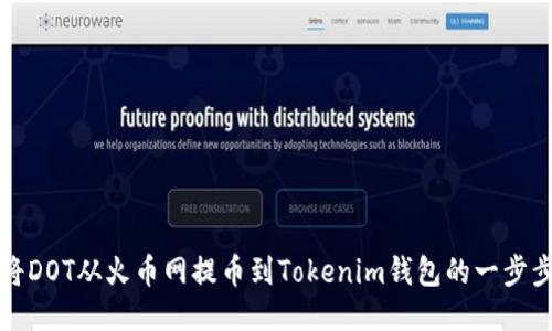 轻松将DOT从火币网提币到Tokenim钱包的一步步指南