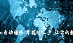 轻松实现Tokenim自动转账：掌握这三步