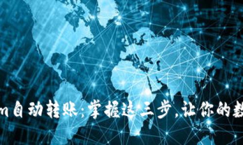 轻松实现Tokenim自动转账：掌握这三步，让你的数字资产流动无阻