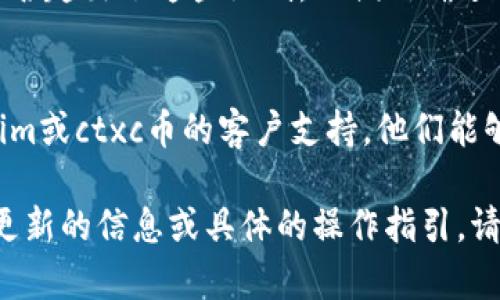 很抱歉，关于ctxc币转移到Tokenim钱包的具体问题，我没有详细的信息。如果你在操作过程中遇到困难，以下是一些可能的建议和步骤，可以帮助你解决此类问题。

检查网络连接
首先，请确保你的网络连接稳定。无论是使用移动数据还是Wi-Fi，网络的不稳定都可能导致交易失败或延迟。

确认钱包地址
确保你输入的Tokenim钱包地址是正确的。一个小的错误，比如多输入或少输入一个字符，都可能导致转账失败或资金丢失。

检查币种兼容性
有时候，不同的钱包可能不支持所有的币种。请确认Tokenim钱包是否支持ctxc币的接收。

确认转账额度限制
在某些情况下，钱包可能会有每日或每笔交易的额度限制。检查是否超出了这些限制，以便正确进行转账。

联系客户支持
如果在上述所有步骤之后，你依然无法完成转账，建议联系Tokenim或ctxc币的客户支持。他们能够提供更具体且专业的帮助。

总之，确保每一步都仔细检查，通常就能解决大部分问题。如果有更新的信息或具体的操作指引，请查看相关的钱包平台的官方帮助文档。
