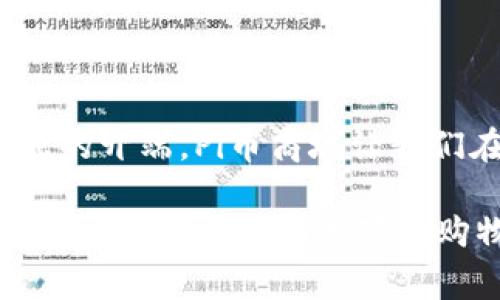   如何在Pi币商城官方网站获取最佳购物体验？ / 
 guanjianci Pi币, 商城, 官方网站 /guanjianci 

引言：数字货币购物的崭新体验

在这个科技飞速发展的时代，数字货币已经不仅仅是虚拟投资的选择，它们正逐步渗透到我们的日常生活中。作为一种新兴的数字资产，Pi币以其去中心化和独特的挖矿机制吸引了大量的用户。而今天，我们将带您走进Pi币商城官方网站，一起探索如何在这个数字交易平台上获得最佳的购物体验。

什么是Pi币商城？

想象一下，您在一个现代化的数字市场中漫步，琳琅满目的商品在眼前闪烁，您只需轻松一点，便可用手中的Pi币进行交易。这就是Pi币商城提供给用户的购物体验。它是一个专注于Pi币生态系统的平台，旨在让消费者能够使用他们的数字资产购买各种商品和服务。

Pi币商城的特色与优势

独特的购物体验不仅源于商品的多样性，更在于它的人性化设计和用户友好的界面。在Pi币商城，无论您是首次购物的用户还是经验丰富的数字货币持有者，都能轻松找到所需的商品。

首先，商城提供丰富的商品选择，从电子产品到日常生活用品，无所不包。您不仅可以购买最新款的智能手机，还能寻找到当地的特产和手工艺品，仿佛走进了一个五光十色的市场大厅。

其次，Pi币商城’s 设计，用户界面友好。即使是初学者，也能在短时间内熟悉导航系统，轻松完成购物流程。商城的每一个页面都如同精心设计的展台，让用户在享受购物的同时，感受到数字产品的时尚氛围。

如何注册Pi币商城账户

想要在Pi币商城开始购物，第一步自然是注册一个账户。这一过程就如同在春日暖阳下播下希望的种子，简单而又充满可能性。在平台注册页面，您只需填写一些基本信息，如您的电子邮件地址与基本的个人资料，便能迅速开启您的购物之旅。

在确认您的注册信息后，您将收到一封确认邮件，按下链接便可激活您的账户。这时，您已经成为Pi币商城的一员，准备迎接各种惊喜与优惠了。

充值与提现：数字货币的灵活运用

在商城内购物，您会发现在“充值”这一环节，使用Pi币非常便捷。平台支持多种充币方式，您可以用自己的Pi币进行充值，或者选择其他数字货币进行转换，直至充入您的商城账户。

提现同样简单明了。一旦您购买了商品，您的消费记录便会如同星空下闪烁的星星，清晰可见。如果您需要将资金提取至个人钱包，只需点击“提现”按钮，输入需要提现的金额，便可完成转账。整个过程如同河流般流畅，丝毫不需要担心繁琐的操作。

购物流程：轻松便捷的购物体验

在Pi币商城，一次愉快的购物之旅开始于首页的商品展示。您可以通过不同的分类快速找到心仪的商品，或者通过搜索框进行精确查询。每件商品都配有详细的介绍和图片，让您仿佛触摸到它的质感与温度。

当找到心仪的商品后，点击“加入购物车”按钮，就像将美好的愿望悄悄放入心愿盒子中。您可以继续浏览其他商品，也可以直接结算。在结算页面，选择适合您的余额支付方式，确认订单后，您的购买便会顺利完成。

售后服务：购物无忧的保障

在购物的过程中，难免会遇到一些问题。此时，Pi币商城提供的售后服务便如同温暖的阳光，照亮前行的道路。商城设有专门的客服团队，随时准备为您解答疑问和解决问题。

无论是关于商品的质量，还是物流配送的追踪，都可以通过商城的客户服务中心进行沟通。通过一个个热情洋溢的典型案例，您会深刻感受到Pi币商城对用户体验的重视，令购物之路变得更加安心。

安全保障：钱包与隐私的双重保护

在数字货币的世界里，安全性是每位用户最为关心的问题之一。Pi币商城对此深知，平台对用户的安全与隐私给予了高度重视。商城内配备了多重加密手段，确保每笔交易都在安全的环境下进行。

此外，商城承诺保护用户的隐私信息，任何个人资料均不会被恶意使用或泄露。您可以安心购物，享受这种全新的消费方式，而无需担心个人信息的安全问题。

结语：未来数字购物的新潮流

当我们俯瞰Pi币商城的每一个角落时，能感受到数字技术与传统消费模式的深度融合。这不仅仅是一次购物的体验，更是一种新生活方式的开端。Pi币商城让我们在科技与人文的交融中，探索更丰富的购物可能性。

随着时间的推移，数字货币将会在我们的生活中扮演越来越重要的角色。Pi币商城无疑是这场变革的先锋，让我们每一个人都能参与其中，享受这场新潮流下的购物盛宴。无论您是数字货币的爱好者，还是对新技术持保留态度的消费者，都不妨一试，或许您会发现一个全新的世界。