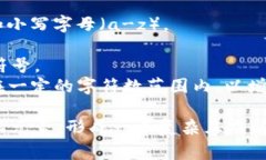 Tokenim密码通常是由以下几个元素组成