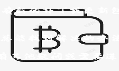 在Tokenim升级后出现红色感叹号的问题，通常代表着某种错误或警告，可能影响你的操作或者数据的正常使用。以下是一些可能的原因和解决方案，供你参考：

### 1. 检查网络连接
首先，红色感叹号可能表示网络连接的问题。检查你的网络连接是否稳定，尝试重新启动路由器或切换到其他网络。确保在进行Tokenim操作时，有一个稳定的互联网环境。

### 2. 更新Tokenim版本
在升级后，如果你的Tokenim版本未能正确更新，可能会出现兼容性问题。前往Tokenim的官方网站或者应用市场，确认你使用的是最新版本。如果不是，请进行更新，然后重启应用程序。

### 3. 查看用户权限
红色感叹号有时是由于缺少必要的用户权限。确保你的账户拥有足够的权限去执行相关操作。你可以尝试使用管理员账户登录，查看是否也会显示感叹号。

### 4. 重启应用程序
有时候，简单的重启可以解决很多问题。关闭Tokenim应用程序，等待几秒钟再重新打开，有助于清除潜在的缓存问题，恢复正常状态。

### 5. 清除缓存
Tokenim或其他应用在运行过程中，会在设备中存储一些缓存数据。如果这些数据变得不一致，可能会导致错误消息的产生。你可以通过设备的设置菜单，找到Tokenim的应用信息，选择清除缓存，看看问题是否得到解决。

### 6. 联系技术支持
如果以上方法都无法解决问题，建议尽快联系Tokenim的技术支持团队，他们可以提供更专业的帮助。你可以在Tokenim的官方网站找到联系方式或在线客服，详细描述你的问题，他们通常会尽快给出解决方案。

### 7. 查阅社区和论坛
在Tokenim的用户社区或相关论坛中，其他用户可能遇到过类似的问题。查阅他们的讨论，看看是否有人提供了解决方案，或者有什么经验分享可能对你有帮助。

### 8. 文档更新和补丁
有时候，应用程序的错误可能需要官方发布补丁来解决。查看Tokenim的官网或相关文档，确认是否有新的补丁或更新包可以下载。安装这些补丁可能会解决版本之间的兼容性问题。

### 9. 冷静应对
最后，面对红色感叹号时，保持冷静很重要。虽然可能会让人感到烦躁，但是理清思路、逐步排查问题总能找到解决的办法。

以上是一些处理Tokenim升级后出现红色感叹号的建议和步骤，希望能帮助你解决问题。如果你还有其他疑问或需要进一步的指导，欢迎随时提问！