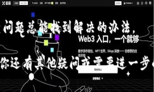在Tokenim升级后出现红色感叹号的问题，通常代表着某种错误或警告，可能影响你的操作或者数据的正常使用。以下是一些可能的原因和解决方案，供你参考：

### 1. 检查网络连接
首先，红色感叹号可能表示网络连接的问题。检查你的网络连接是否稳定，尝试重新启动路由器或切换到其他网络。确保在进行Tokenim操作时，有一个稳定的互联网环境。

### 2. 更新Tokenim版本
在升级后，如果你的Tokenim版本未能正确更新，可能会出现兼容性问题。前往Tokenim的官方网站或者应用市场，确认你使用的是最新版本。如果不是，请进行更新，然后重启应用程序。

### 3. 查看用户权限
红色感叹号有时是由于缺少必要的用户权限。确保你的账户拥有足够的权限去执行相关操作。你可以尝试使用管理员账户登录，查看是否也会显示感叹号。

### 4. 重启应用程序
有时候，简单的重启可以解决很多问题。关闭Tokenim应用程序，等待几秒钟再重新打开，有助于清除潜在的缓存问题，恢复正常状态。

### 5. 清除缓存
Tokenim或其他应用在运行过程中，会在设备中存储一些缓存数据。如果这些数据变得不一致，可能会导致错误消息的产生。你可以通过设备的设置菜单，找到Tokenim的应用信息，选择清除缓存，看看问题是否得到解决。

### 6. 联系技术支持
如果以上方法都无法解决问题，建议尽快联系Tokenim的技术支持团队，他们可以提供更专业的帮助。你可以在Tokenim的官方网站找到联系方式或在线客服，详细描述你的问题，他们通常会尽快给出解决方案。

### 7. 查阅社区和论坛
在Tokenim的用户社区或相关论坛中，其他用户可能遇到过类似的问题。查阅他们的讨论，看看是否有人提供了解决方案，或者有什么经验分享可能对你有帮助。

### 8. 文档更新和补丁
有时候，应用程序的错误可能需要官方发布补丁来解决。查看Tokenim的官网或相关文档，确认是否有新的补丁或更新包可以下载。安装这些补丁可能会解决版本之间的兼容性问题。

### 9. 冷静应对
最后，面对红色感叹号时，保持冷静很重要。虽然可能会让人感到烦躁，但是理清思路、逐步排查问题总能找到解决的办法。

以上是一些处理Tokenim升级后出现红色感叹号的建议和步骤，希望能帮助你解决问题。如果你还有其他疑问或需要进一步的指导，欢迎随时提问！