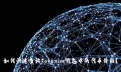 如何快速查询Tokenim钱包中的代币价格