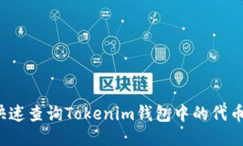 如何快速查询Tokenim钱包中的代币价格?