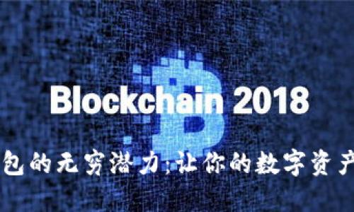 探索Core钱包的无穷潜力：让你的数字资产安全又便利