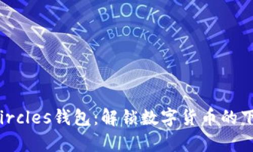 探索Circles钱包：解锁数字货币的下一章！