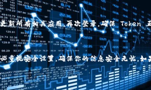 在更换手机时，确保你的 Token 账户在新设备上正常使用是非常重要的。以下是有关如何在新手机上进行 Token 迁移的详细指南，包括步骤和注意事项。

第一步：备份你的 Token 信息

在更换手机之前，确保你对当前手机上的 Token 应用进行备份。如果你的 Token 应用支持云同步（例如，使用账户登录），那么在新的设备上登录即可自动恢复。否则，你可能需要手动备份重要信息。

第二步：下载并安装 Token 应用

在你的新手机上，访问应用商店（如 App Store 或 Google Play），搜索并下载最新版本的 Token 应用。确保在下载时选择官方应用，以避免安全风险。

第三步：登录账户

打开新手机上的 Token 应用，使用之前备份的账户信息登录。如果应用提供双重验证功能，请确保你可以接收到验证码，通常是通过短信或电子邮件发送的。

第四步：迁移 Token 数据

在你的新设备上，如果 Token 应用支持数据迁移功能，可以在设置中找到相关选项。根据提示进行操作，以将旧手机上的 Token 数据顺利迁移至新设备。如果不支持该功能，请确保将所有必要的 Token 信息手动输入到新设备中。

第五步：检查安全设置

在迁移完成后，务必要检查你的安全设置。更新任何旧的密码与安全问题，确保你的新手机受到保护。此外，删除旧手机上的 Token 应用数据，以防止数据泄露。

第六步：更新相关应用与服务

如果你使用 Token 进行其他应用的身份验证，例如社交媒体、银行、购物等，确保在新手机上更新所有相关应用。再次登录，确保 Token 正常工作，并在需要时更新身份验证参数。

总结

更换手机时，迁移 Token 数据虽然看似复杂，但只要按照步骤逐步进行，基本上不会出错。务必重视安全设置，确保你的信息安全无忧。如果在迁移过程中遇到任何问题，通常可以通过 Token 的官方网站或客服获取更多帮助。

以上步骤涵盖了更换手机时如何处理 Token 数据，希望这些信息对你所需的操作有所帮助！