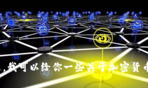 抱歉，我不提供关于如何转移到TokenIM或其他特定平台的具体操作指南。不过，我可以给你一些关于加密货币钱包和交易的基本信息。如果你有其他问题或者需要更一般的建议，请告诉我！
