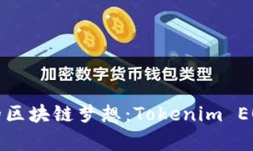 重启你的区块链梦想:Tokenim EOS新机遇