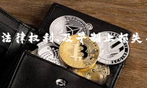 代币被盗（token theft）是区块链和加密货币领域常见的一种情况，处理这类事件的法律途径因国家和地区而异。在很多情况下，如果您的代币被盗，您可以采取以下几个步骤：

### 1. 收集证据
在进行立案之前，您需要尽可能详细地收集与被盗事件相关的证据，包括：
ul
    li交易记录：提供您被盗的代币的交易哈希值，相关钱包地址等信息。/li
    li时间线：记录被盗发生的具体时间，以便于日后查证。/li
    li沟通记录：如果您与任何相关方（如交易所、区块链平台）有过沟通，保留聊天记录和电子邮件。/li
/ul

### 2. 直接联系交易所或平台
如果您的代币是通过交易所或某个数字货币平台进行交易或存储的，第一时间联系他们非常重要。他们可能有办法冻结可疑账户，帮助您防止进一步的损失.

### 3. 报告给警方
在大多数国家，经济犯罪（如加密货币盗窃）是可以立案的。您可以前往当地警察局，提供您收集的证据并报案。但是，由于区块链的匿名性，警方可能在调查中面临一定困难。

### 4. 联络区块链分析公司
市场上有一些专门的区块链分析公司，他们能够追踪和分析区块链交易。通过这些专业公司，您可能能够追踪到被盗代币的去向，并为警方调查提供支持。

### 5. 寻求法律援助
请考虑咨询专业的法律顾问，特别是在加密货币领域有经验的律师。他们能帮助您了解自己在法律上的权利，并评估进行立案的可行性。

### 6. 预防措施
无论结果如何，实施一些保护措施，减少未来被盗的风险是个明智的选择：
ul
    li使用冷钱包：将您的代币存储在离线钱包中，可以降低互联网威胁的风险。/li
    li启用多重认证：为您的账户启用两步验证等安全措施。/li
    li提高警惕：对可疑的链接、邮件保持高度警惕，防止钓鱼攻击。/li
/ul

### 结语
被盗的代币带来的损失不仅是经济上的，还有可能对心理和情绪造成影响。保护个人数字资产的安全至关重要，了解法律权利、及早制止损失并采取适当的措施是至关重要的。加密货币的世界充满了机遇与挑战，而我们能做的就是在其中找到平衡，谨慎前行。

希望这些信息对您有所帮助！