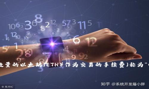 是的，如果您想在Uniswap（u进的代币交换平台）等以太坊网络上的去中心化交易所进行代币交易，您需要在您的钱包中持有一定数量的以太坊（ETH）作为交易的手续费（称为“Gas费”）。Gas费是为了支付交易在以太坊网络上被处理的费用，因此在进行任何交易之前，确保您的钱包中有足够的以太坊很重要。

如果您有其他问题或者需要进一步的信息，随时问我！