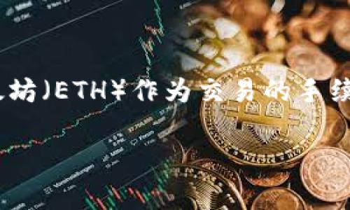 是的，如果您想在Uniswap（u进的代币交换平台）等以太坊网络上的去中心化交易所进行代币交易，您需要在您的钱包中持有一定数量的以太坊（ETH）作为交易的手续费（称为“Gas费”）。Gas费是为了支付交易在以太坊网络上被处理的费用，因此在进行任何交易之前，确保您的钱包中有足够的以太坊很重要。

如果您有其他问题或者需要进一步的信息，随时问我！