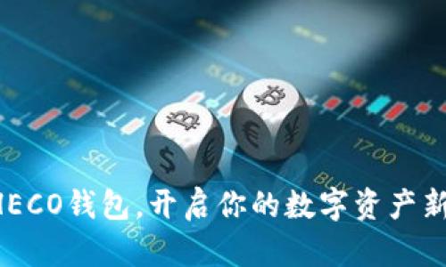 掌握HECO钱包,开启你的数字资产新天地!