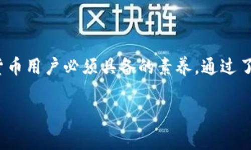 关于火币网（Huobi）上转账 TokenIm（通常为 Token Im钱包）的问题，以下是一些实用的信息和操作步骤。请注意，具体流程可能会因火币网或 TokenIm 钱包的不同更新而有所变化，请务必在实际操作前确认相关信息。

### 一、什么是火币网与 TokenIm

火币网
火币网是一个全球知名的数字货币交易平台，成立于2013年，提供多种数字货币的交易、存储和管理服务。无论是初学者还是专业交易员，都能够在这个平台上找到合适的交易对和功能。

TokenIm钱包
TokenIm是一款移动端的数字资产钱包，用户可以安全地存储和管理包括以太坊在内的多种数字资产。用户界面友好，方便快捷，适合随时进行数字资产的交易和转移。

### 二、为什么要在火币网上转token到TokenIm

多样化的资产管理
将你的数字资产从火币网转入TokenIm钱包，不仅可以增强资产的安全性，还能够方便随时进行交易和管理。TokenIm支持多种代币，使得用户能够轻松捍卫自己的投资组合。

安全性
使用火币网进行交易虽然安全，但是资产长期存放在交易所仍然存在风险。将资金转入TokenIm等冷钱包可以有效防止潜在的黑客攻击或交易所内部问题导致的资产损失。

### 三、如何在火币网上转Token到TokenIm？

第一步：准备工作
确保你已经注册了火币网账号并完成身份认证，同时也需要下载并安装TokenIm钱包，确保它处于最新版本，并已经创建完备的钱包地址。

第二步：在TokenIm中获取钱包地址
打开TokenIm钱包，选择你想要接收的数字资产，点击“接收”，系统会生成一个钱包地址。确保你复制了这个地址，因为接下来的步骤需要用到它。

第三步：登录火币网并选择提现
登录你的火币网账户，在界面上找到“钱包”或“资产”选项，然后点击“提现”按钮。

第四步：输入TokenIm钱包的地址
在提现页面，你需要选择提现的数字资产，输入在第二步复制的TokenIm钱包地址。务必检查地址是否正确，任何输入错误可能导致资金无法找回。

第五步：确认提现信息
核对提现金额及地址后，继续点击确认。火币网可能会要求你进行身份验证，例如手机短信码或邮箱确认。

第六步：等待交易确认
一旦提交提现请求，交易将在区块链网络中处理，通常需要几分钟到数小时不等。你可以在TokenIm中查看是否成功接收到转账。

### 四、注意事项

交易手续费
在火币网转账时会收取一定的手续费，具体费用根据网络情况和平台政策而异，请提前了解相关信息并做好资金准备。

资金安全
时刻关注你的TokenIm钱包安全性，定期更新密码，并开通双重验证功能，以保护账户不被盗取。

预防诈骗
在进行转账或接收资产时，请谨慎核对地址，不要轻信其他人的操作指引，以免上当受骗。确保所有交流都在官方渠道进行。

### 五、总结

安全便捷的数字资产管理
通过火币网转账到TokenIm钱包，可以有效提升你对资产的控制能力及安全性。加强数字资产管理意识，是每个数字货币用户必须具备的素养。通过了解交易流程及相关细节，你将能够更自信地在这个充满机遇的数字货币世界中前行，保护自己的投资，实现财务自由。

希望以上信息对你有所帮助！如有其他疑问或需求，请随时咨询。