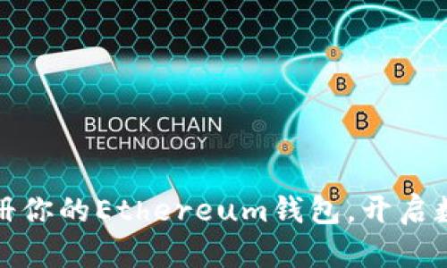 如何快速注册你的Ethereum钱包,开启数字资产之旅