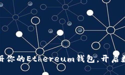 如何快速注册你的Ethereum钱包,开启数字资产之旅