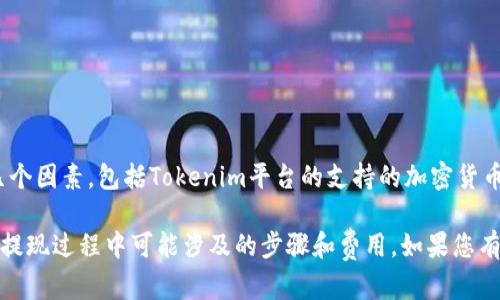 Doggy币（可能是指Dogecoin或某种与狗相关的代币）是否可以提现到Tokenim平台，取决于几个因素，包括Tokenim平台的支持的加密货币和Doggy币的具体性质。如果Tokenim支持该币种，您应该能够将其提现到您的Tokenim账户。

建议您访问Tokenim的官方网站或相关支持页面，查看他们目前支持的加密货币列表，并了解提现过程中可能涉及的步骤和费用。如果您有任何疑问，也可以直接联系Tokenim的客户支持，获取准确的信息和指导。