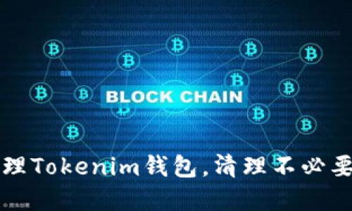 如何高效管理Tokenim钱包,清理不必要的数字资产