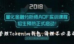 如何高效管理Tokenim钱包，清理不必要