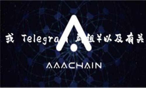 Tokenim 钱包的公告通常可以在其官方网站、社交媒体平台（如 Twitter、Facebook 或 Telegram 群组）以及有关该钱包的相关社区论坛找到。为了获得最新的公告或更新，建议你定期访问这些渠道。

如果你有具体的问题或需要进一步的信息，请随时告诉我！