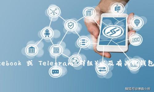 Tokenim 钱包的公告通常可以在其官方网站、社交媒体平台（如 Twitter、Facebook 或 Telegram 群组）以及有关该钱包的相关社区论坛找到。为了获得最新的公告或更新，建议你定期访问这些渠道。

如果你有具体的问题或需要进一步的信息，请随时告诉我！