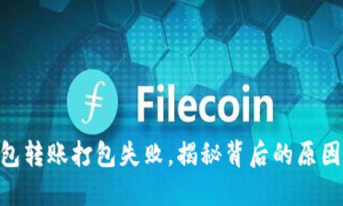 Tokenim钱包转账打包失败，揭秘背后的原因与解决方案